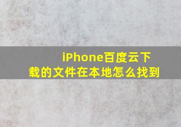 iPhone百度云下载的文件在本地怎么找到