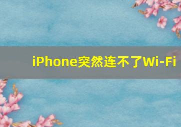 iPhone突然连不了Wi-Fi