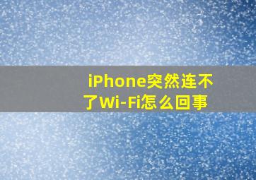 iPhone突然连不了Wi-Fi怎么回事