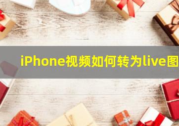 iPhone视频如何转为live图