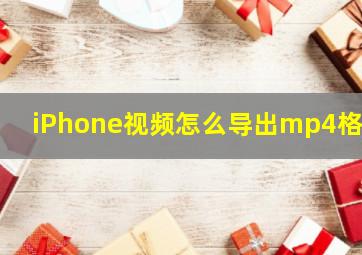 iPhone视频怎么导出mp4格式