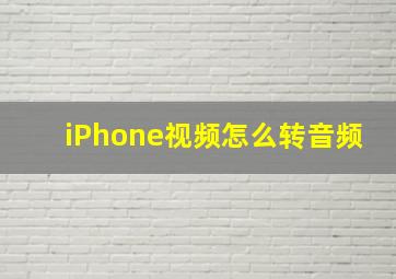 iPhone视频怎么转音频