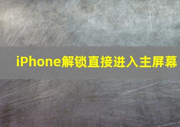 iPhone解锁直接进入主屏幕