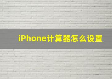 iPhone计算器怎么设置