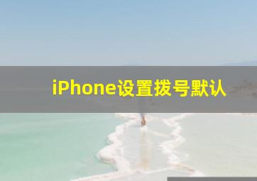 iPhone设置拨号默认