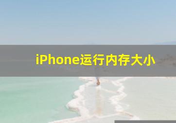 iPhone运行内存大小