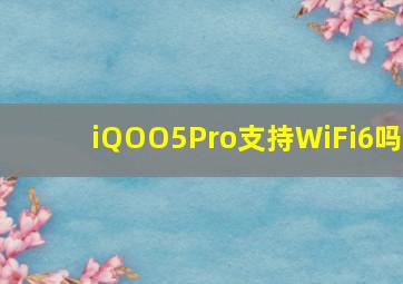 iQOO5Pro支持WiFi6吗