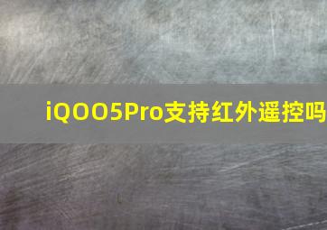 iQOO5Pro支持红外遥控吗