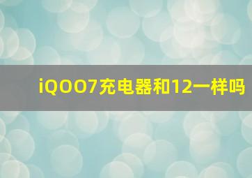 iQOO7充电器和12一样吗