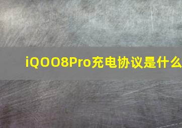 iQOO8Pro充电协议是什么