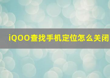 iQOO查找手机定位怎么关闭