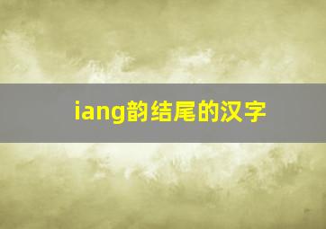 iang韵结尾的汉字