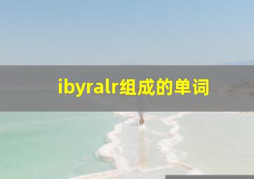 ibyralr组成的单词