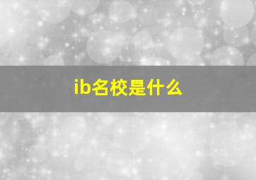 ib名校是什么