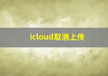 icloud取消上传