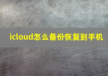 icloud怎么备份恢复到手机