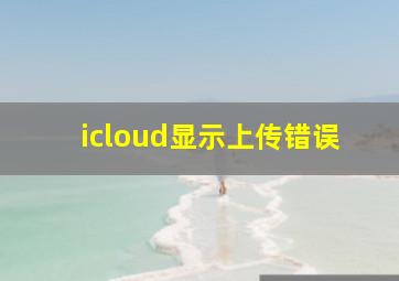 icloud显示上传错误