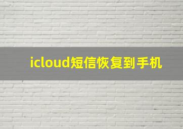 icloud短信恢复到手机