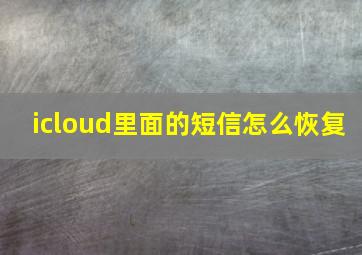 icloud里面的短信怎么恢复