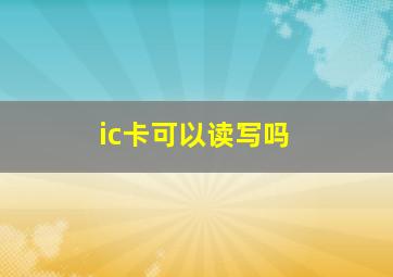 ic卡可以读写吗