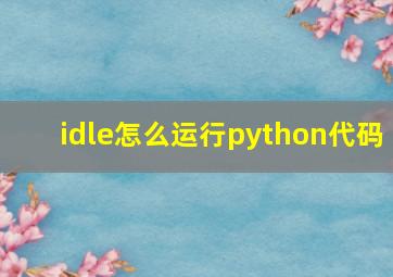 idle怎么运行python代码