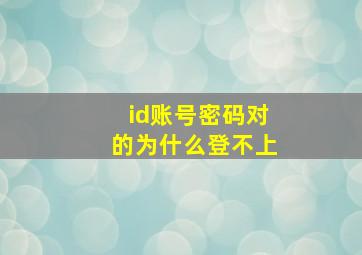 id账号密码对的为什么登不上