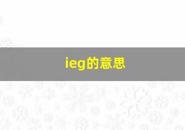 ieg的意思