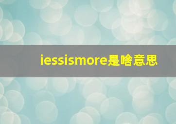 iessismore是啥意思