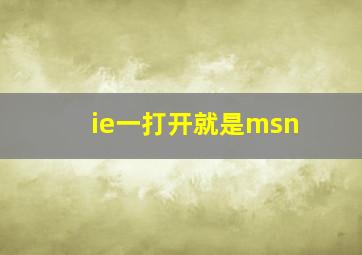 ie一打开就是msn