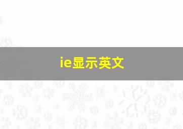 ie显示英文