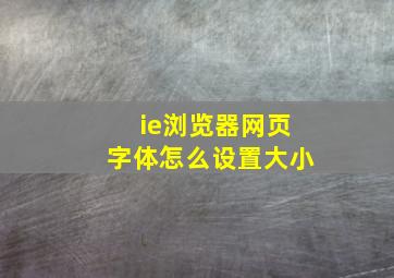 ie浏览器网页字体怎么设置大小