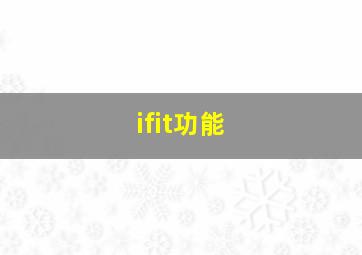 ifit功能