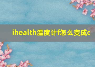 ihealth温度计f怎么变成c