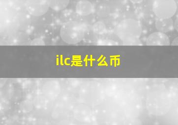 ilc是什么币