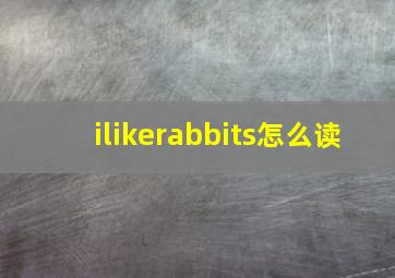 ilikerabbits怎么读