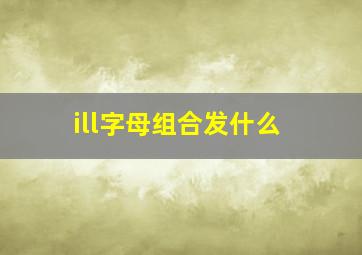 ill字母组合发什么