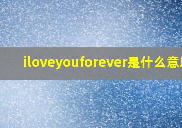 iloveyouforever是什么意思