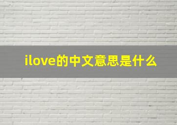 ilove的中文意思是什么