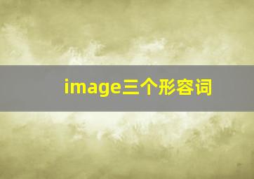 image三个形容词