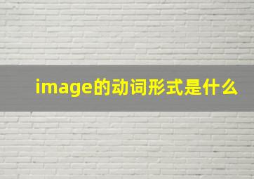 image的动词形式是什么