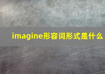 imagine形容词形式是什么