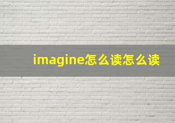 imagine怎么读怎么读