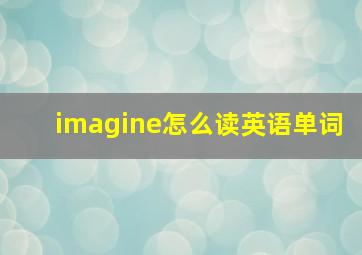 imagine怎么读英语单词