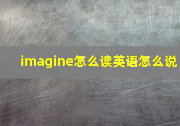 imagine怎么读英语怎么说