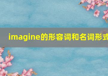 imagine的形容词和名词形式