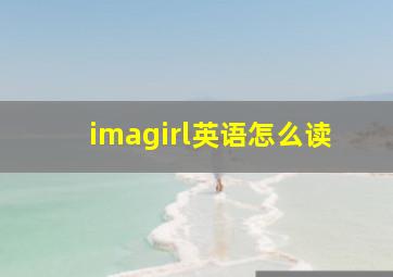 imagirl英语怎么读