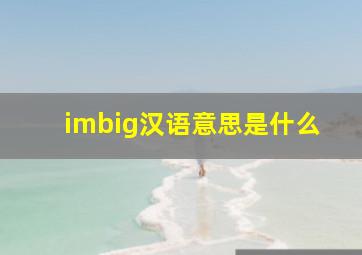 imbig汉语意思是什么