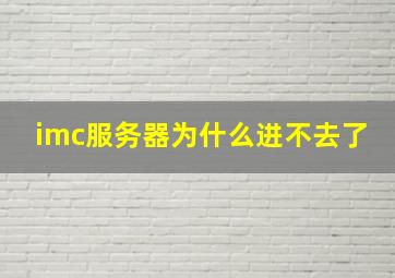 imc服务器为什么进不去了