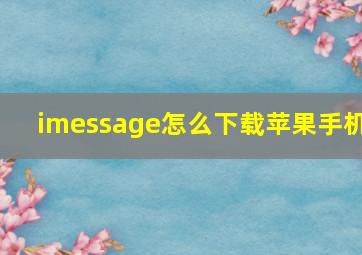 imessage怎么下载苹果手机