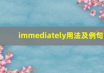 immediately用法及例句